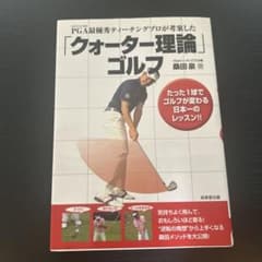 「クォーター理論」ゴルフ : PGA最優秀ティーチングプロが考案したのサムネイル