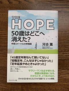 THE HOPE 50歳はどこへ消えた?のサムネイル