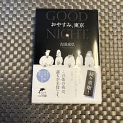 おやすみ、東京 - メルカリ