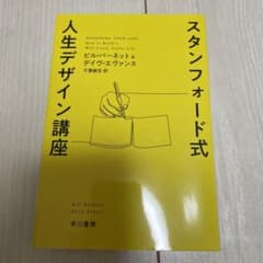 スタンフォード式 人生デザイン講座のサムネイル