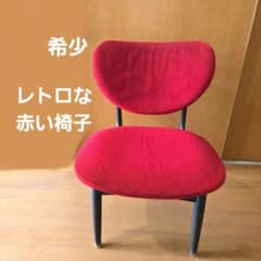 赤 イス タナカ産業 昭和レトロ ヴィンテージ レッドチェア 真紅の椅子