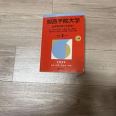 【値下げ交渉可能】関西学院大学(全学部日程〈文系型〉)のサムネイル