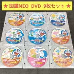 小学館の図鑑NEO　DVD　9枚セット　ドラえもん　鉄道　乗りもの　深海生物 小学館の図鑑NEO DVD 9枚セット ドラえもん 鉄道 乗りもの 深海生物