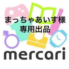 まっちゃあいす様 専用出品 10月10日のサムネイル