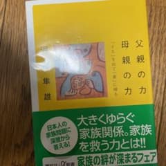 父親の力母親の力 : 「イエ」を出て「家」に帰るのサムネイル