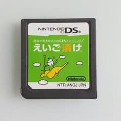 DS えいご漬けのサムネイル