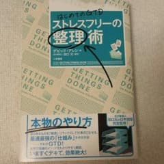 はじめてのGTD ストレスフリーの整理術のサムネイル