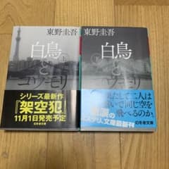 幻冬舎文庫 白鳥とコウモリ 上　下のサムネイル
