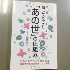 聞いてビックリ「あの世」の仕組みのサムネイル