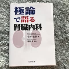 極論で語る腎臓内科のサムネイル