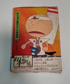 まんが日本昔ばなし PART1.2 全120巻 カラー版/川内康範 まんが日本昔ばなし PART1.2 全120巻 カラー版/川内康範