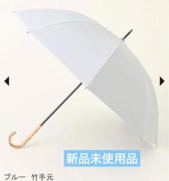未使用 日傘 長傘 サンバリア100 コンビmoku ブルー M 竹手元