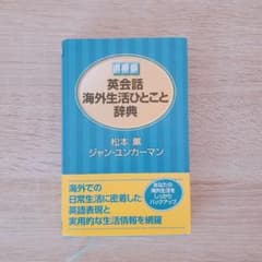 ★少し書込み・痛みあり★英会話海外生活ひとこと辞典 携帯版★のサムネイル