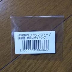アラジン ブルーフレームストーブ用 部品 給油口パッキンのサムネイル
