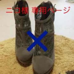 ニコ様 専用ページのサムネイル