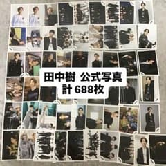 SixTONES 田中樹 公式写真 688枚 まとめ売り - メルカリ