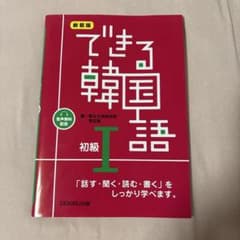 できる韓国語 初級1のサムネイル