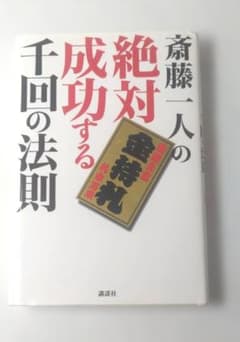 斎藤一人の　絶対成功する　千回の法則のサムネイル