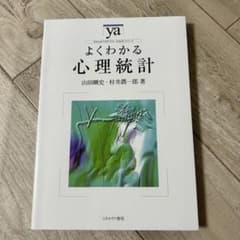 新品 未使用 よくわかる心理統計 山田剛史 村井潤一郎 ミネルヴァ書房のサムネイル