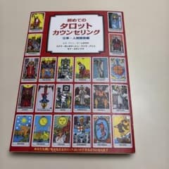 初めてのタロットカウンセリング 仕事・人間関係編のサムネイル