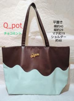 Q_pot. チョコミント A4○ ショルダー トートバッグ ムック本付録