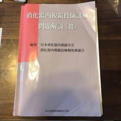 消化器内視鏡技師試験問題解説 3のサムネイル