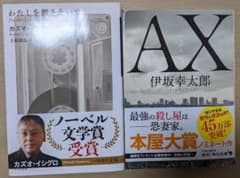わたしを離さないで/AX 　文庫本2冊セットのサムネイル
