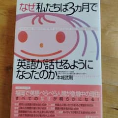 なぜ私たちは3カ月で英語が話せるようになったのかのサムネイル
