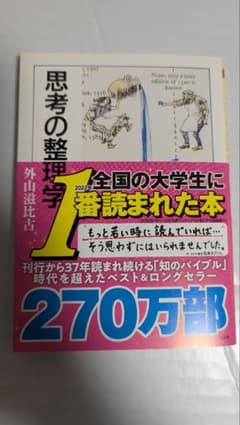 思考の整理学 外山滋比古のサムネイル