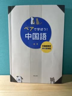 ペアで学ぼう！中国語のサムネイル