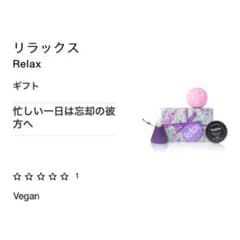 LUSH ギフト 『リラックスRelax』のサムネイル