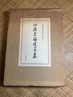 伊藤東海遺墨集 伊藤東海遺墨集 【非売品】 書画集 書道 古書 美術資料 - メルカリ