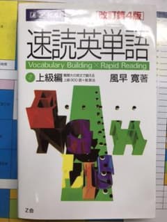 速読英単語 2 上級編 改訂第4版のサムネイル