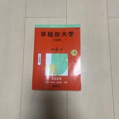 早稲田 文学部 赤本 2025のサムネイル