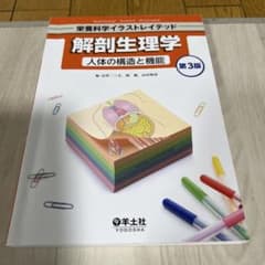 解剖生理学 人体の構造と機能のサムネイル