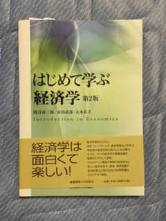 はじめて学ぶ経済学のサムネイル