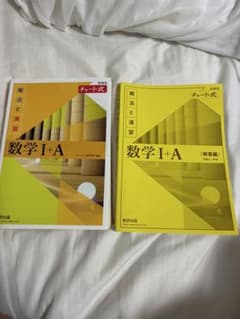 チャート式 数学Ⅰ+A 解法と演習 解答編セット 数研出版のサムネイル