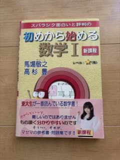 初めから始める数学I マセマ 新課程のサムネイル