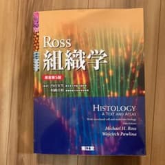 Ross組織学のサムネイル