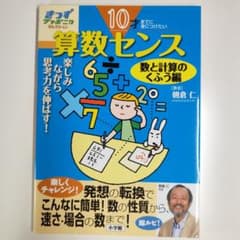 10才までに身につけたい 算数センス 数と計算のくふう編 中学受験のサムネイル