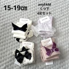 ◎15-19㎝　anyFAM くつ下　4足セットのサムネイル