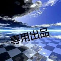 刑部様専用出品のサムネイル