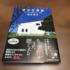 幸せな家族 : そしてその頃はやった唄のサムネイル