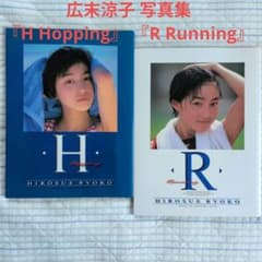 広末涼子 写真集 『H Hopping』 『R Running』 - メルカリ
