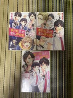 小説3冊セット 春日坂高校漫画研究部 あずまの章のサムネイル