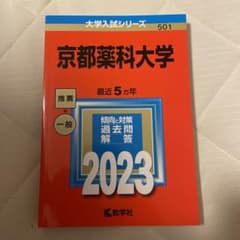 京都薬科大学　赤本　2023のサムネイル