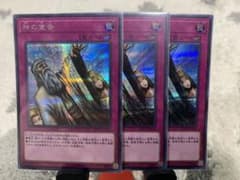 遊戯王 神の宣告 シークレットレア x 3のサムネイル