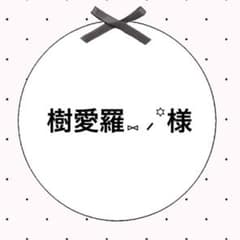 樹愛羅⑅ ⸝꙳様専用のサムネイル