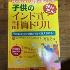 子供のインド式「かんたん」計算ドリル : 頭が良くなる!算数が好きになる! :…のサムネイル