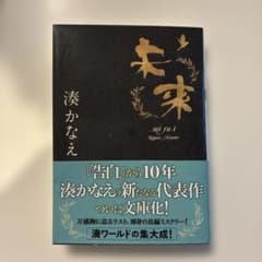 湊かなえ 未来 文庫本のサムネイル